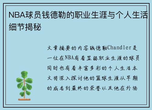 NBA球员钱德勒的职业生涯与个人生活细节揭秘