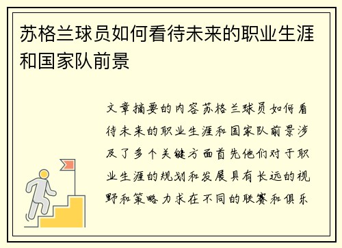 苏格兰球员如何看待未来的职业生涯和国家队前景