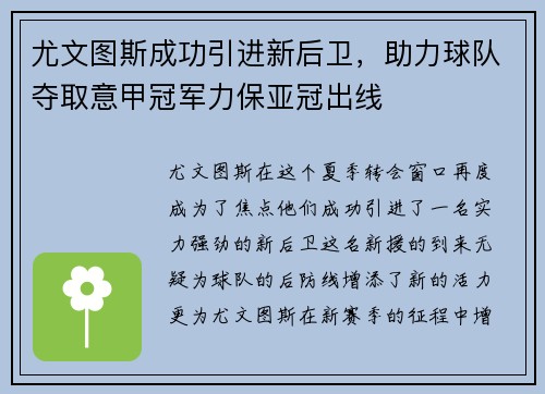 尤文图斯成功引进新后卫，助力球队夺取意甲冠军力保亚冠出线