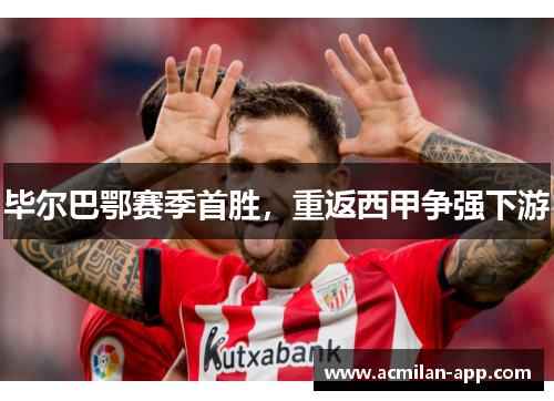 毕尔巴鄂赛季首胜，重返西甲争强下游