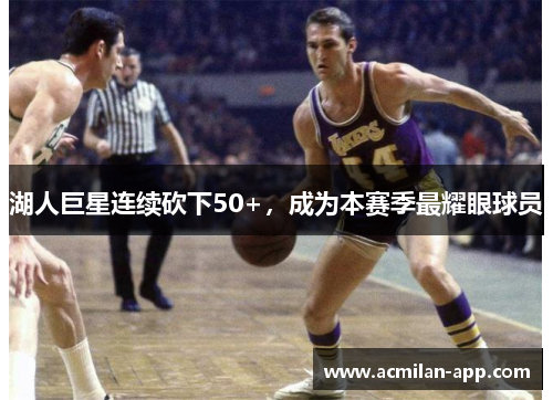 湖人巨星连续砍下50+，成为本赛季最耀眼球员