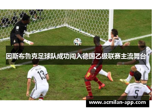 因斯布鲁克足球队成功闯入德国乙级联赛主流舞台