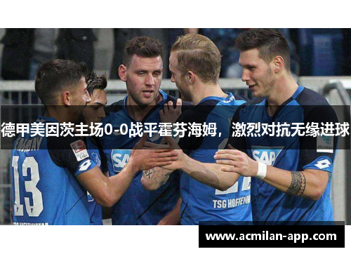 德甲美因茨主场0-0战平霍芬海姆，激烈对抗无缘进球
