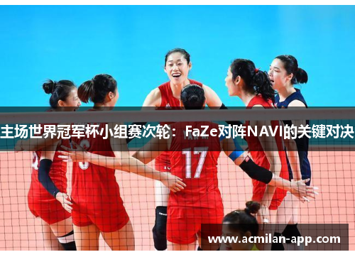 主场世界冠军杯小组赛次轮：FaZe对阵NAVI的关键对决