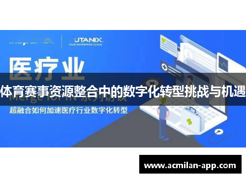 体育赛事资源整合中的数字化转型挑战与机遇