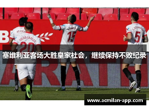 塞维利亚客场大胜皇家社会，继续保持不败纪录