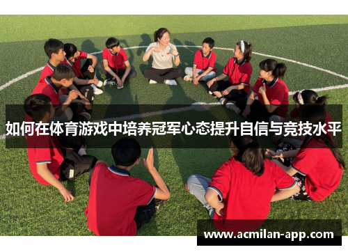 如何在体育游戏中培养冠军心态提升自信与竞技水平
