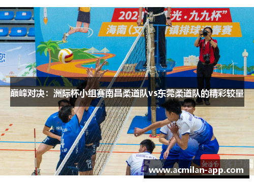 巅峰对决：洲际杯小组赛南昌柔道队vs东莞柔道队的精彩较量