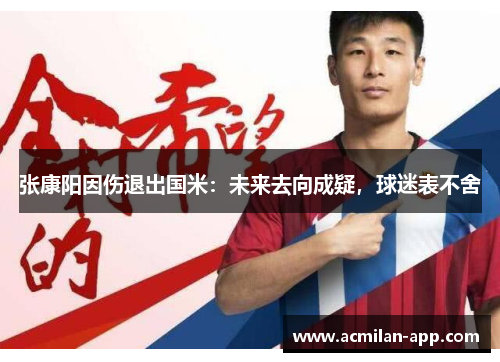 张康阳因伤退出国米：未来去向成疑，球迷表不舍