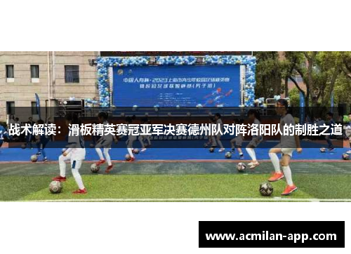 战术解读：滑板精英赛冠亚军决赛德州队对阵洛阳队的制胜之道