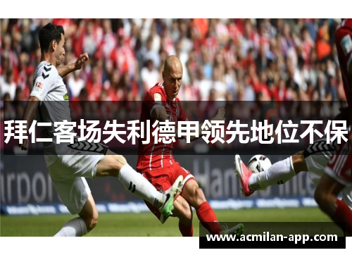 拜仁客场失利德甲领先地位不保