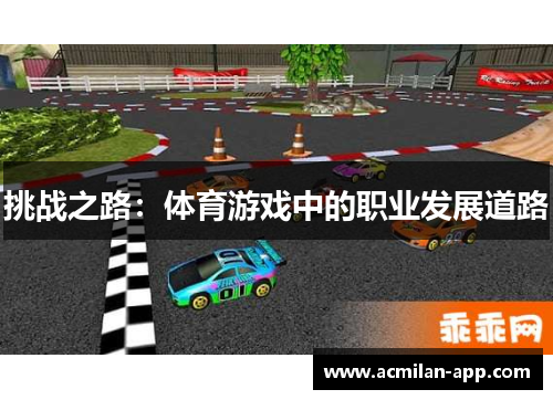 挑战之路：体育游戏中的职业发展道路
