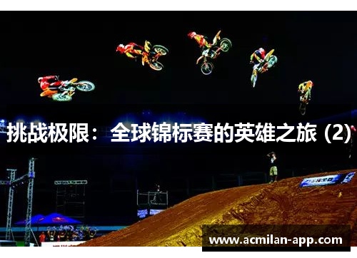 挑战极限：全球锦标赛的英雄之旅 (2)