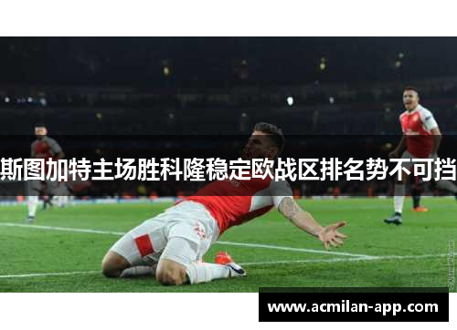 斯图加特主场胜科隆稳定欧战区排名势不可挡