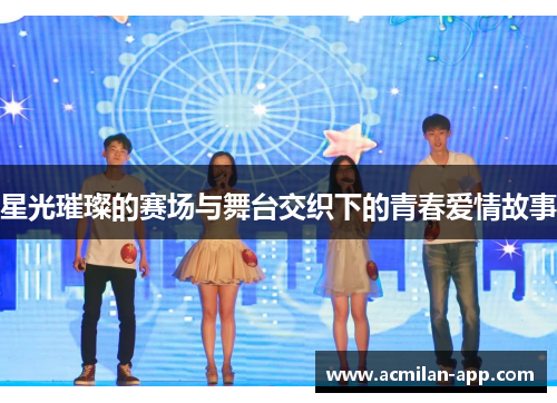 星光璀璨的赛场与舞台交织下的青春爱情故事