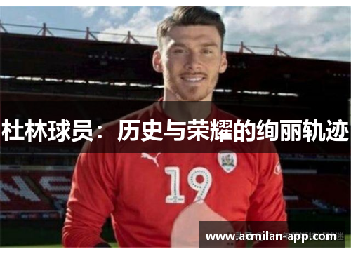 杜林球员：历史与荣耀的绚丽轨迹