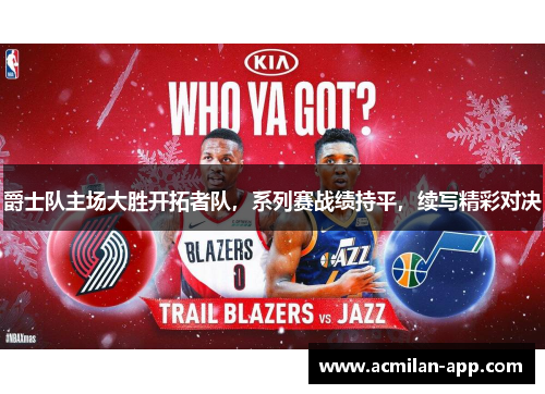 爵士队主场大胜开拓者队，系列赛战绩持平，续写精彩对决