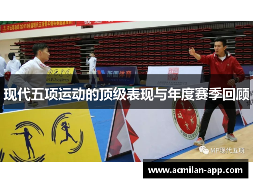 现代五项运动的顶级表现与年度赛季回顾