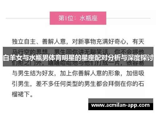 白羊女与水瓶男体育明星的星座配对分析与深度探讨