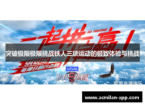 突破极限极限挑战铁人三项运动的极致体验与挑战