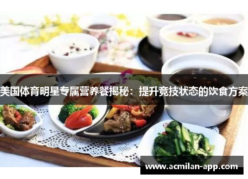 美国体育明星专属营养餐揭秘：提升竞技状态的饮食方案