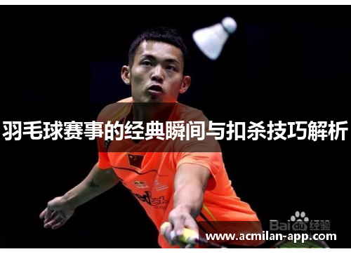 羽毛球赛事的经典瞬间与扣杀技巧解析