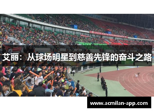 艾丽：从球场明星到慈善先锋的奋斗之路