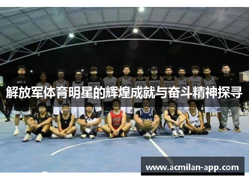 解放军体育明星的辉煌成就与奋斗精神探寻