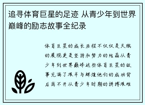 追寻体育巨星的足迹 从青少年到世界巅峰的励志故事全纪录