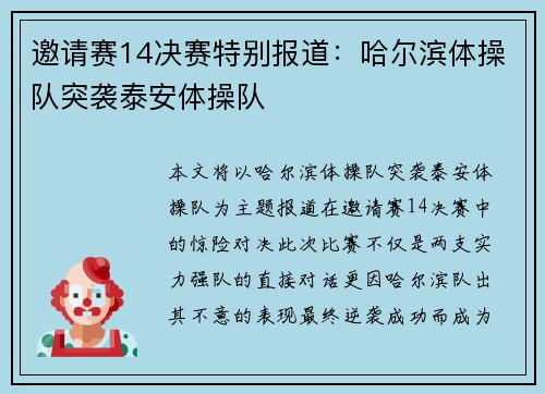 邀请赛14决赛特别报道：哈尔滨体操队突袭泰安体操队