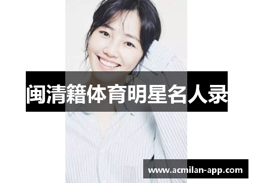 闽清籍体育明星名人录