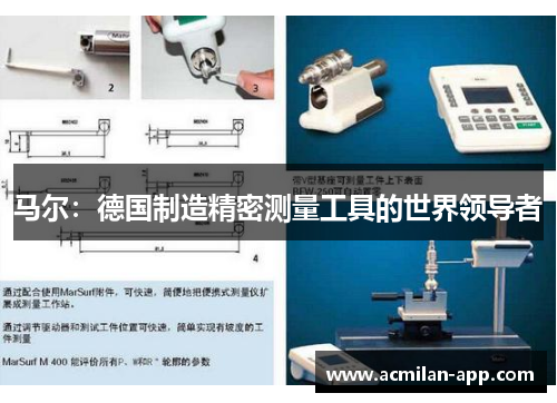 马尔：德国制造精密测量工具的世界领导者