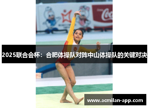 2025联合会杯：合肥体操队对阵中山体操队的关键对决