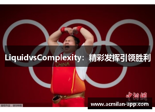 LiquidvsComplexity：精彩发挥引领胜利