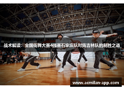 战术解读：全国街舞大赛4强赛石家庄队对阵吉林队的制胜之道