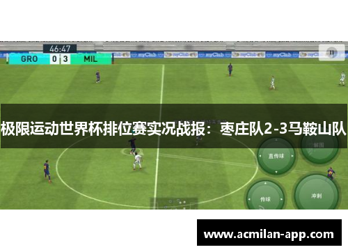 极限运动世界杯排位赛实况战报：枣庄队2-3马鞍山队