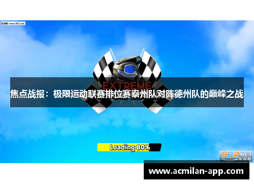 焦点战报：极限运动联赛排位赛泰州队对阵德州队的巅峰之战