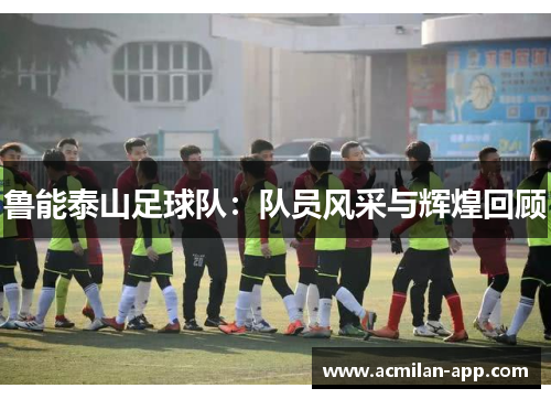 鲁能泰山足球队：队员风采与辉煌回顾