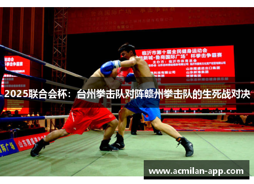 2025联合会杯：台州拳击队对阵赣州拳击队的生死战对决