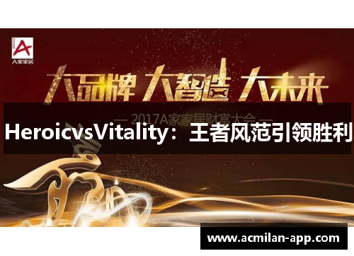 HeroicvsVitality：王者风范引领胜利