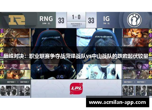 巅峰对决：职业联赛争夺战菏泽战队vs中山战队的跌宕起伏较量