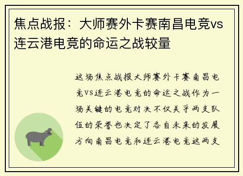 焦点战报：大师赛外卡赛南昌电竞vs连云港电竞的命运之战较量