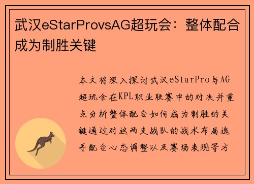 武汉eStarProvsAG超玩会：整体配合成为制胜关键