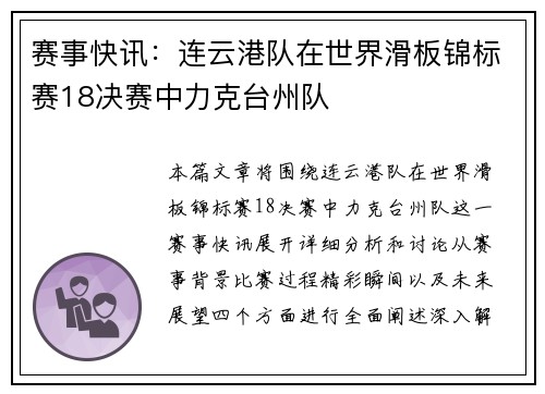 赛事快讯：连云港队在世界滑板锦标赛18决赛中力克台州队
