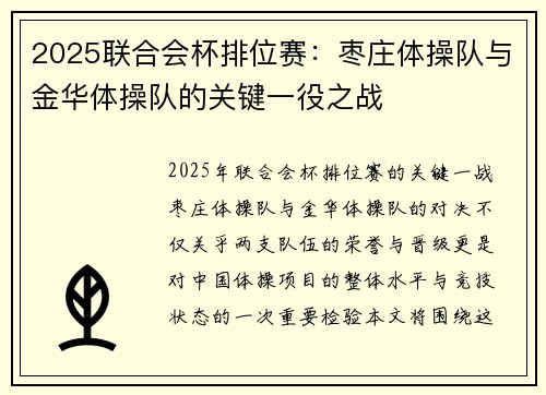 2025联合会杯排位赛：枣庄体操队与金华体操队的关键一役之战
