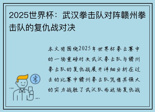 2025世界杯：武汉拳击队对阵赣州拳击队的复仇战对决